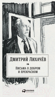 Книга Альпина Письма о добром и прекрасном (Лихачев Д.)