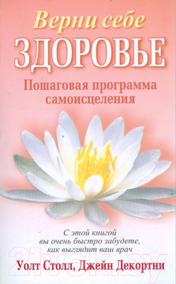 Книга Попурри Верни себе здоровье (Столл У., Декортни Дж.)