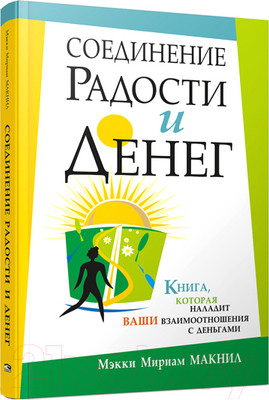 Книга Попурри Соединение радости и денег (Макнил М.М.)