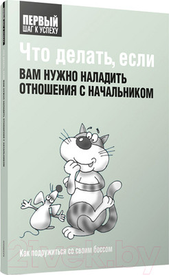 Книга Попурри Что делать, если вам нужно наладить отношения с начальником