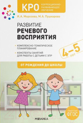 Календарно-тематическое планирование Мозаика-Синтез Развитие речевого восприятия. 4-5 лет / МС12106 (Морозова И.А., Пушкарева М.А.)