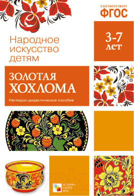 Наглядное пособие Мозаика-Синтез Народное искусство – детям. Золотая хохлома / МС10630