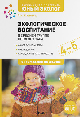 План-конспект уроков Мозаика-Синтез Экологическое воспитание. 4-5 лет / МС12224 (Николаева С.Н.)