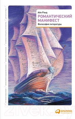 Книга Альпина Романтический манифест. Философия литературы (Рэнд Айн)