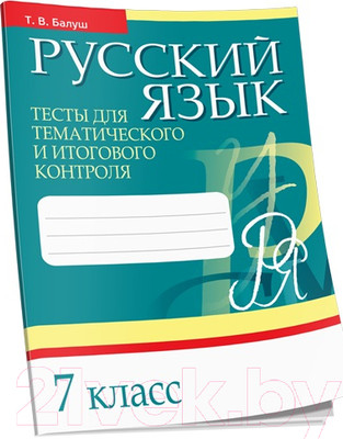 Тесты Попурри Русский язык. Тесты для тематич-го и итогового контроля. 7 класс