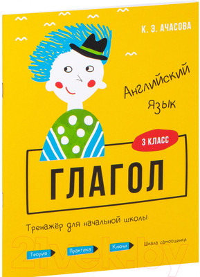 Учебное пособие Попурри Английский язык. Глагол. Тренажер для начальной школы. 3 класс
