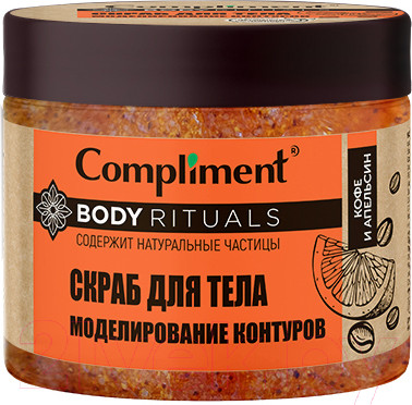 Скраб для тела Compliment Body Rituals моделирование контуров Кофе и апельсин  (400мл)