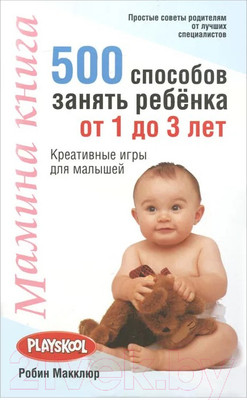 Книга Попурри Мамина книга. 500 способов занять ребенка от 1 до 3 лет (Макклюр Р.)