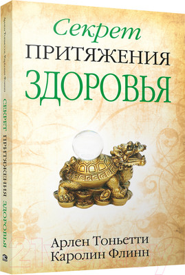 Книга Попурри Секрет притяжения здоровья (Тоньетти А., Флинн К.)