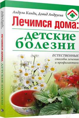 Книга Попурри Лечимся дома: детские болезни (Канди А., Андрусиа Д.)