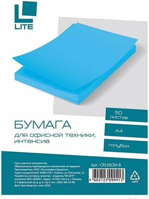Бумага Lite А4 / CPL50CIN-B (70г/м2, 50л, интенсив голубой)