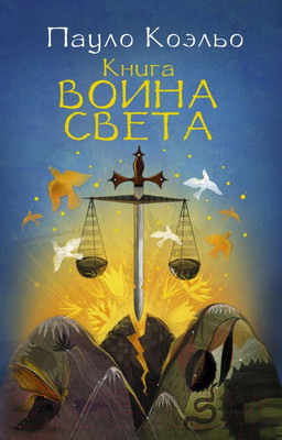 Художественная книга АСТ Книга воина света (Коэльо П.)