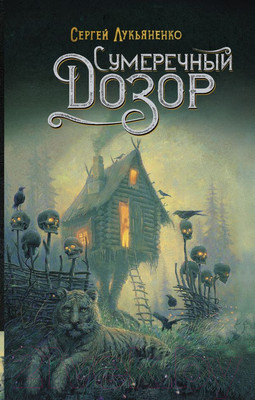Художественная книга АСТ Сумеречный Дозор (Лукьяненко С.В.)