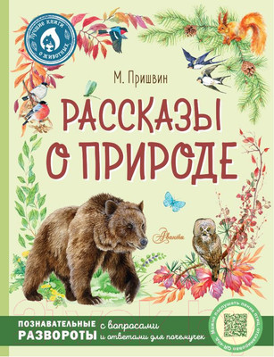 Книга АСТ Рассказы о природе / 9785171474683 (Пришвин М.М.)