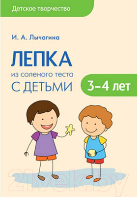 План-конспект уроков Мозаика-Синтез Детское творчество. Лепка из соленого теста. 3-4 лет / МС11095 (Лычагина И.А.)