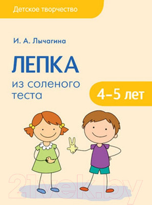 План-конспект уроков Мозаика-Синтез Детское творчество. Лепка из соленого теста. 4-5 лет / МС11165 (Лычагина И.А.)