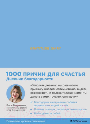 Творческий блокнот Альпина Gratitude Diary: 1000 причин для счастья / 9785961426700