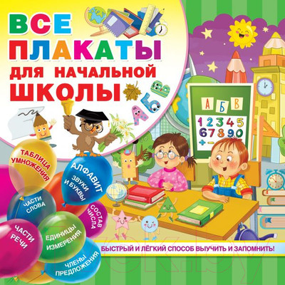 Комплект учебных плакатов АСТ Все плакаты для начальной школы (Державина В.)