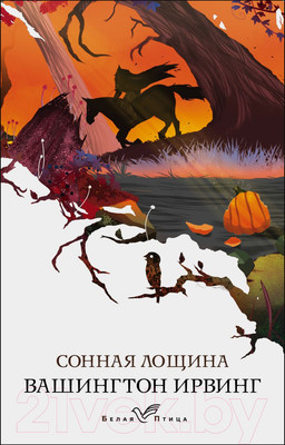 Художественная книга Эксмо Сонная Лощина. Белая Птица (Ирвинг В.)