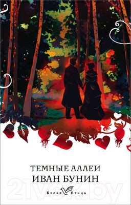 Художественная книга Эксмо Темные аллеи. Белая Птица (Бунин И.А.)