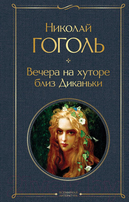 Художественная книга Эксмо Вечера на хуторе близ Диканьки. Всемирная литература (Гоголь Н.В.)