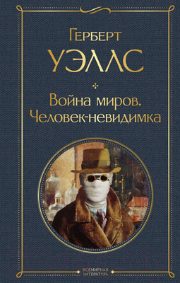 Художественная книга Эксмо Война миров. Человек-невидимка. Всемирная литература (Уэллс Г.Дж.)