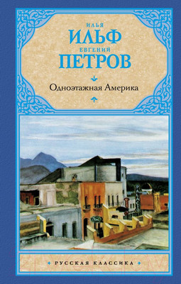 Художественная книга АСТ Одноэтажная Америка (Ильф И., Петров Е.)
