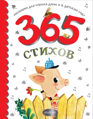 Художественная книга АСТ 365 стихов для чтения дома и в детском саду (Барто А.Л.)