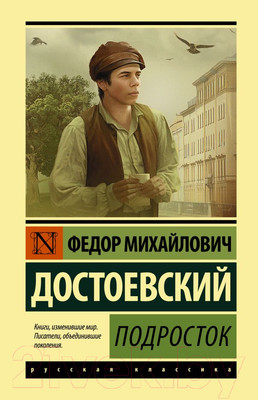 Книга АСТ Подросток (Достоевский Ф.М.)