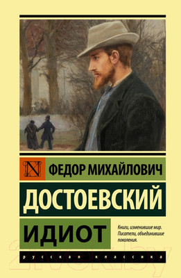 Художественная книга АСТ Идиот. Эксклюзивная классика (Достоевский Ф.М.)