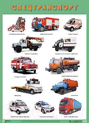 Развивающий плакат Мозаика-Синтез Спецтранспорт / МС11679