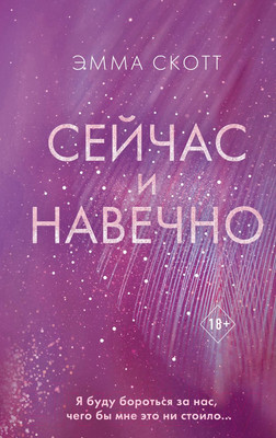 Книга Эксмо Сейчас и навечно (Скотт Э.)