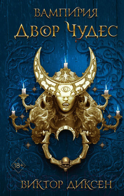 Художественная книга Эксмо Двор Чудес (Диксен В.)