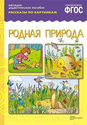 Развивающая книга Мозаика-Синтез Рассказы по картинкам. Родная природа / МС10733