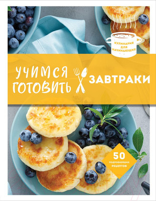 Нехудожественная книга Эксмо Учимся готовить завтраки (Юрышева Я.В.)