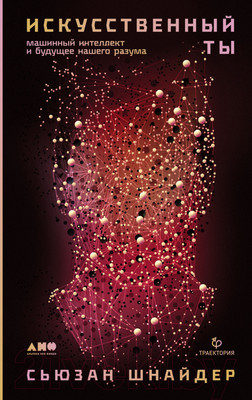 Нехудожественная книга Альпина Искусственный ты: машинный интеллект (Шнайдер С.)