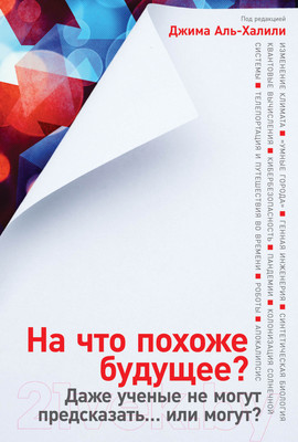 Нехудожественная книга Альпина На что похоже будущее? (Аль-Халили Дж.)