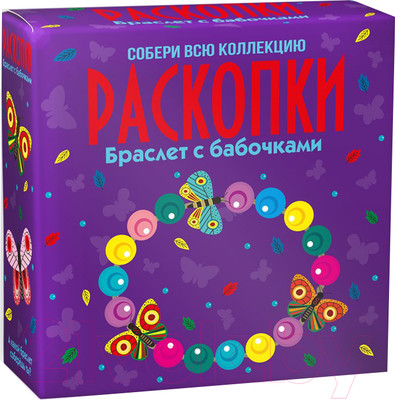 Набор для опытов Раскопки Браслет с бабочками / dig-57