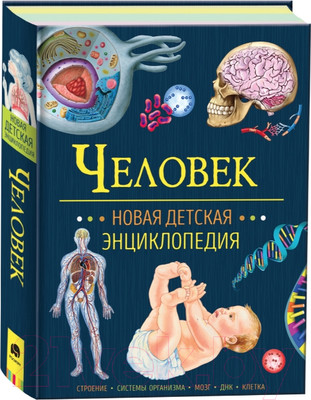 Энциклопедия Росмэн Человек. Новая детская энциклопедия