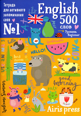 Рабочая тетрадь Айрис-пресс Для активного запоминания слов. 500 английских слов