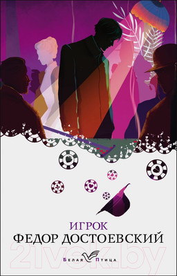 Художественная книга Эксмо Игрок. Белая птица (Достоевский Ф.М.)