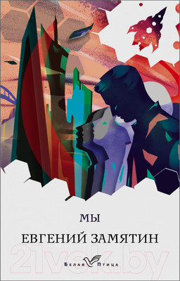 Художественная книга Эксмо Мы. Белая птица (Замятин Е.И.)