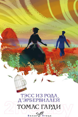 Художественная книга Эксмо Тэсс из рода д'Эрбервиллей. Белая птица (Гарди Т.)