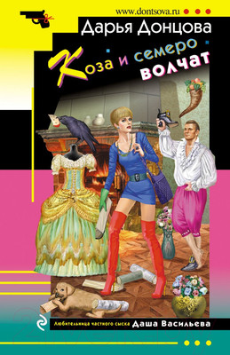 Книга Эксмо Коза и семеро волчат (Донцова Д.А.)