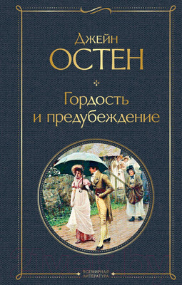 Художественная книга Эксмо Гордость и предубеждение. Всемирная литература (Остен Дж.)