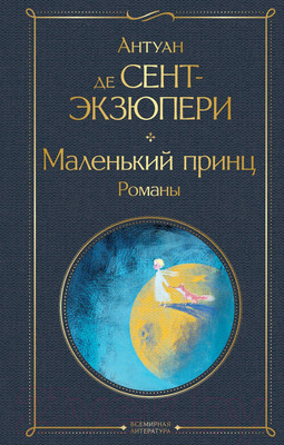Художественная книга Эксмо Маленький принц. Романы (Сент-Экзюпери А.)