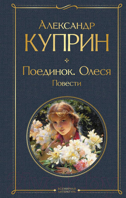 Художественная книга Эксмо Поединок. Олеся. Повести (Куприн А.И.)