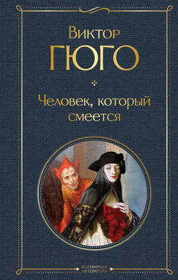 Книга Эксмо Человек, который смеется. Всемирная литература (Гюго В.)