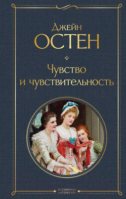 Художественная книга Эксмо Чувство и чувствительность. Всемирная литература (Остен Дж.)