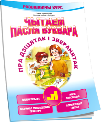 Развивающая книга Попурри Чытаем пасля буквара. Пра дзiцятак i зверанятак. Крок 3 (Красницкая Анна)